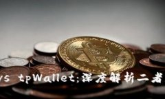 比特派钱包 vs tpWallet：深度解析二者的区别与优