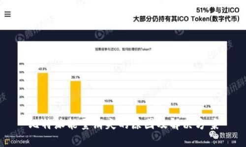 比特派能量消失的原因及解决方案