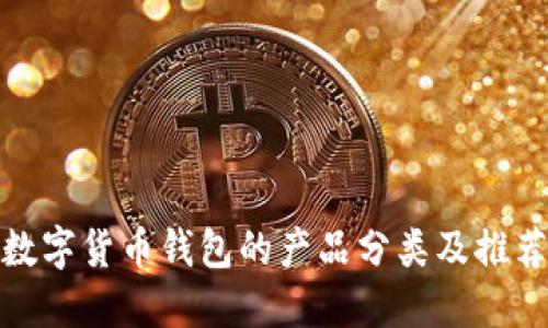 数字货币钱包的产品分类及推荐