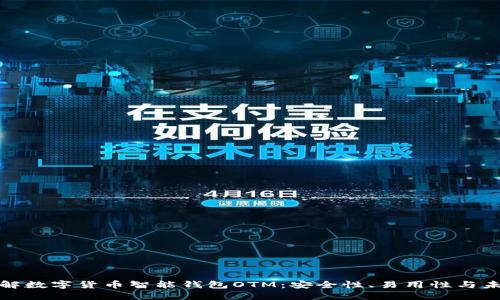 深入了解数字货币智能钱包OTM：安全性、易用性与未来趋势