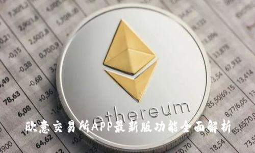 欧意交易所APP最新版功能全面解析