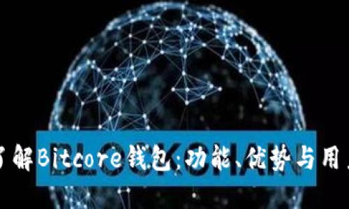 全面了解Bitcore钱包：功能、优势与用户指南