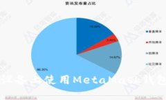 如何在iOS设备上使用Meta