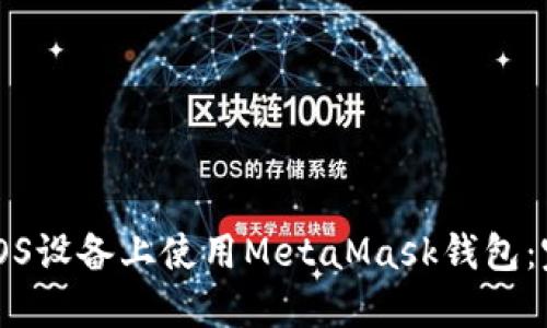 如何在iOS设备上使用MetaMask钱包：完整指南