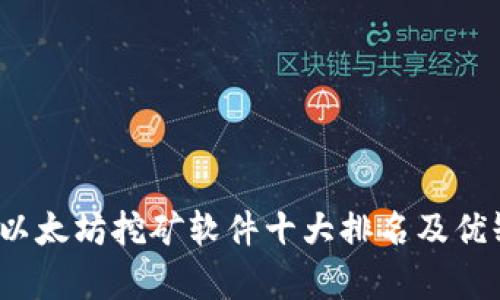 2023年以太坊挖矿软件十大排名及优缺点分析