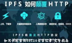 如何快速查询ERC20交易记录