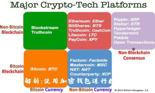 加密钱包交易的全面解析：使用加密钱包进行数字资产交易的优势与挑战