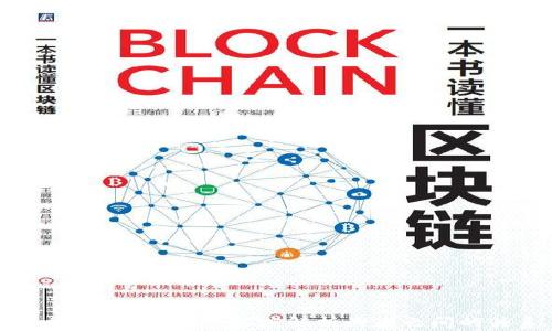 
区块链与比特币：深度解析两者之间的关系