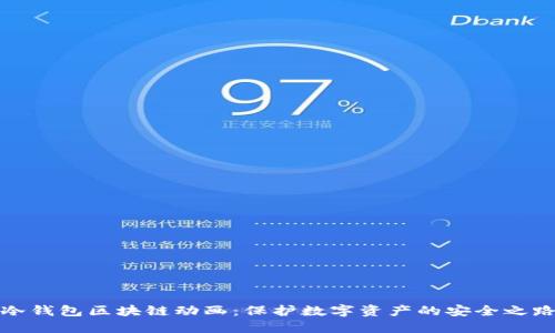冷钱包区块链动画：保护数字资产的安全之路