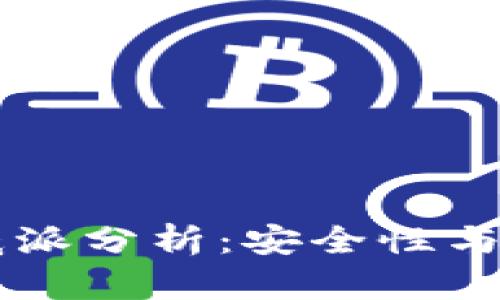 区块链钱包的威派分析：安全性与实用性双重考量