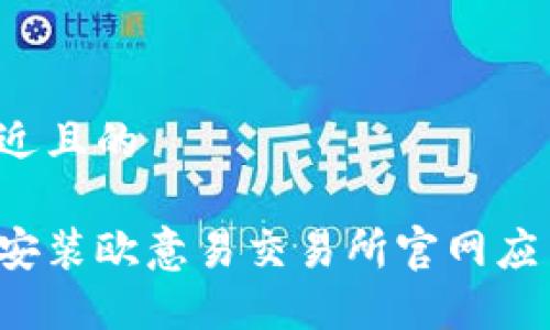 思考一个接近且的

如何下载和安装欧意易交易所官网应用？完整指南