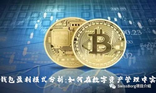 BitPie钱包盈利模式分析：如何在数字资产管理中实现盈利
