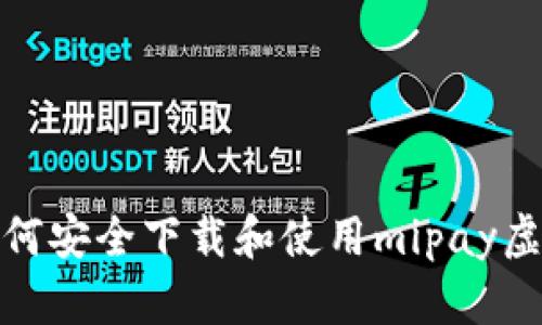 标题: 如何安全下载和使用mipay虚拟币钱包