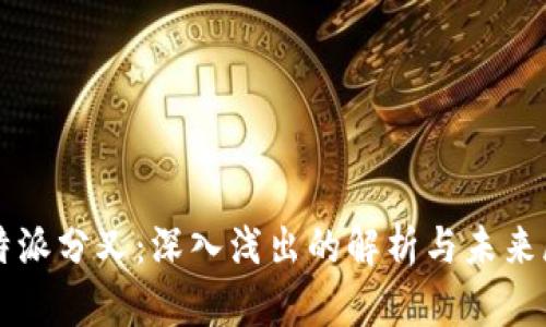 比特派分叉：深入浅出的解析与未来展望