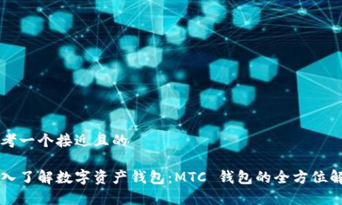 思考一个接近且的

深入了解数字资产钱包：MTC 钱包的全方位解析