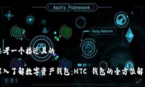 思考一个接近且的

深入了解数字资产钱包：MTC 钱包的全方位解析