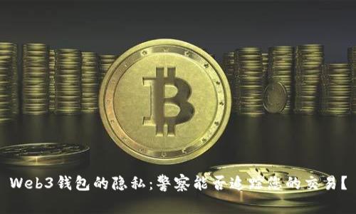 Web3钱包的隐私：警察能否追踪您的交易？