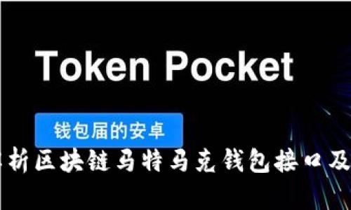 深入解析区块链马特马克钱包接口及其应用