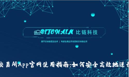 Bithumb交易所App官网使用指南：如何安全高效地进行加密交易