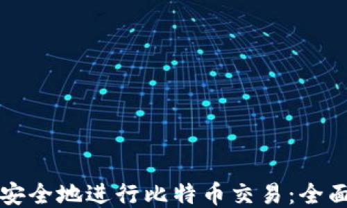 
如何安全地进行比特币交易：全面指南