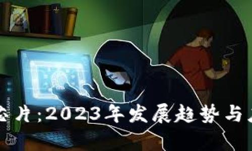 比特派芯片：2023年发展趋势与应用解析