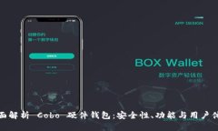 全面解析 Cobo 硬件钱包：