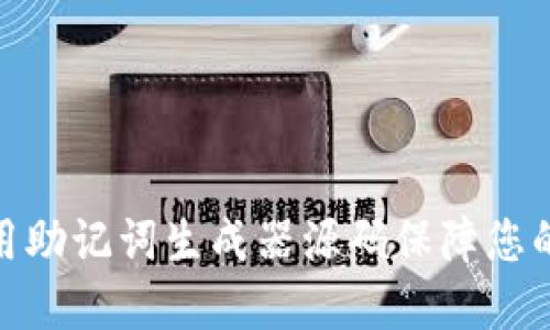 标题: 如何使用助记词生成器源码保障您的加密资产安全