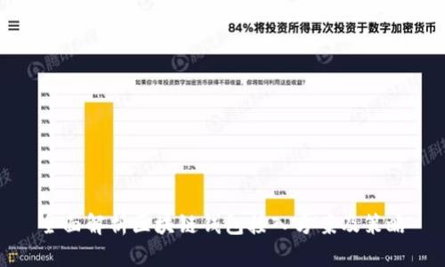 全面解析区块链钱包接入方案及策略