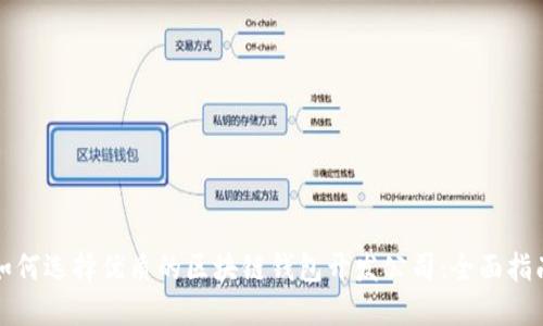 如何选择优质的区块链钱包开发公司：全面指南