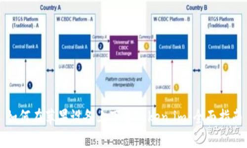 如何在苹果设备上下载Token.im：全面指南