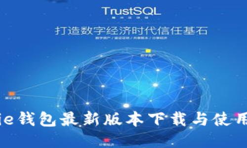 BitPie钱包最新版本下载与使用指南