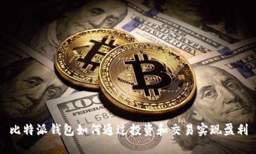 比特派钱包如何通过投资和交易实现盈利
