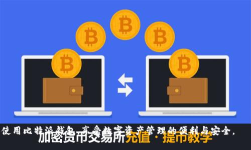 jiaoti比特派钱包账号创建失败的解决方案与常见问题解析/jiaoti

比特派, 钱包创建失败, 数字货币, 钱包安全/guanjianci

## 内容主体大纲：

1. **引言**
   - 比特派钱包的背景
   - 创建账户的重要性
   - 难题阐述：账号创建困难

2. **比特派钱包概述**
   - 什么是比特派钱包
   - 比特派的特点及优势
   - 比特派钱包的使用场景

3. **创建比特派钱包账号的步骤**
   - 下载和安装比特派钱包
   - 注册流程详解
   - 需要注意的事项和技巧

4. **比特派钱包账号创建失败的原因分析**
   - 网络问题
   - 设备兼容性问题
   - 应用版本问题
   - 用户输入错误

5. **解决比特派钱包创建失败的方法**
   - 检查网络连接
   - 更新应用程序
   - 清理缓存与数据
   - 获取客服支持

6. **常见问题解答**
   - 常见的账号创建问题
   - 如何确保账号安全
   - 交易失败的可能原因
   - 更换设备对账号的影响
   - 钱包的备份与恢复
   - 多重钱包管理的建议

7. **结论**
   - 再次强调钱包创建的重要性
   - 鼓励用户积极寻求支持和解决问题

---

# 引言

比特派（Bitpie）钱包是近年来比较受欢迎的一款多币种数字资产管理工具，它提供了安全、高效的资产管理体验。随着数字货币市场的发展，越来越多的投资者选择通过比特派钱包管理他们的资产。然而，在账户创建过程中，一些用户却面临着账号创建失败的问题。本文旨在分析比特派钱包创建账号失败的原因，并提供实用的解决方案与建议，帮助用户顺利创建自己的数字资产管理账户。

# 比特派钱包概述

比特派钱包是一个创新的数字货币钱包，支持多种主流的数字资产如比特币、以太坊等。它的特点在于用户友好的界面以及提供一系列个性化和安全性的功能。使用比特派钱包，用户可以轻松进行资产管理、交易与投资。比特派还提供了强大的安全保障，包括私钥的本地存储和多层加密，以确保用户资产的安全性。

在数字货币的应用场景中，越来越多的人使用比特派钱包进行日常交易、资产储值、投资等。然而，创造钱包账号的第一步是至关重要的，如果遇到问题，可能会影响整个使用体验。

# 创建比特派钱包账号的步骤

创建比特派钱包账号的步骤相对简单，主要包括以下几个步骤：

1. **下载和安装**：用户需要从官方渠道下载比特派钱包应用，确保下载的应用是最新版本。

2. **注册流程**：在安装完成后，用户需打开应用并选择注册选项，按照系统提示填写相关信息，例如手机号码、邮箱以及设置强密码等。

3. **安全验证**：完成基本的信息输入后，系统会发送验证码到用户的手机或邮箱，用于验证身份。用户需及时输入验证码以完成账号激活。

4. **注意事项**：在整个注册过程中，用户需确保输入的信息是准确无误的，而在密码的设置上，应尽量选择复杂度较高的密码以增强账户安全性。

虽然步骤简单，但在某些情况下，用户在创建账号时会遭遇失败。接下来我们就来探讨一下造成账号创建失败的原因。

# 比特派钱包账号创建失败的原因分析

在创建比特派钱包账户的过程中，用户可能会遇到多种问题，导致账号无法成功注册。以下是一些主要的原因：

## 网络问题

在创建账号的过程中，用户需要确保网络连接良好。如果网络不稳定，则可能导致注册信息无法成功提交或验证失败。因此，用户在创建账号之前，应先检查网络连接是否正常。

## 设备兼容性问题

比特派钱包可能对某些手机型号或系统版本有兼容性要求。一个不兼容的设备可能无法顺利运行应用，从而导致账号创建失败。用户可以查看比特派官网，了解应用的兼容设备。

## 应用版本问题

使用过时版本的比特派应用可能会导致多种功能失效，包括创建账户。及时更新应用版本至关重要，可以避免因软件漏洞或不兼容问题导致的创建失败。

## 用户输入错误

在注册过程中，用户需要输入各种信息，如手机号、邮箱和密码等。如果在输入信息时出现错误，也会导致注册失败。因此，用户在输入信息时需仔细核对。

# 解决比特派钱包创建失败的方法

面对比特派钱包创建账号过程中遇到的问题，用户可以采用以下方法来尝试解决：

## 检查网络连接

在任何时候，确保设备网络连接良好是基础。用户可以尝试重新连接Wi-Fi或切换到流量，以排除网络问题的干扰。连接稳定的网络后，再次尝试创建账户。

## 更新应用程序

及时更新比特派钱包应用版本，确保使用最新的功能和安全补丁。用户可以前往官方应用商店，搜索比特派钱包进行更新。

## 清理缓存与数据

在应用使用过程中，缓存和数据积累会影响应用性能。用户可以在设备的设置中找到比特派钱包应用，选择清除缓存与数据，这有助于解决可能的程序异常或错误。

## 获取客服支持

如果尝试以上方法后仍无法解决问题，用户可以联系比特派的客服团队，获取专业的帮助和支持。客服人员会根据用户提供的信息，分析并解决问题。

# 常见问题解答

## 常见的账号创建问题

在使用比特派钱包的过程中，用户在创建账号时可能会遇到一些常见的问题，比如“为什么总是提示信息错误？”、“验证码收不到”等。这些常见问题通常与用户的操作或网络情况有关，用户需要仔细核对输入信息，并确保网络状态良好。

## 如何确保账号安全

数字资产账号的安全性至关重要。用户可以通过设置复杂密码、启用双重身份验证等方式来增强账户安全。而且，私钥应当妥善保管，不应泄露给他人。

## 交易失败的可能原因

当用户在比特派钱包中进行交易时，如果交易失败，可能原因有：网络延迟、钱包余额不足、交易费用不足等。用户需要检查交易详情，并确保每项信息都是准确的。

## 更换设备对账号的影响

发生更换设备的情况后，用户依然可以用原来的账号登录比特派钱包。但需注意的是，用户的私钥仍需妥善备份和保存，才能确保在新设备上顺利访问和管理数字资产。

## 钱包的备份与恢复

在创建比特派钱包时，系统会要求用户记录助记词或恢复码。用户需正确备份这些信息，以便在需要恢复钱包时使用。

## 多重钱包管理的建议

对于熟悉数字货币的用户来说，使用多个钱包进行不同的资产管理是非常常见的。用户应当合理规划钱包的使用，避免将大量资金集中在单一钱包内，以降低风险。

# 结论

比特派钱包的创建过程虽然简单，但仍需用户耐心操作。了解可能的失败原因及解决方法，可以有效提高钱包的创建成功率。希望本文能帮助到更多的用户，顺利创建并使用比特派钱包，享受数字资产管理的便利与安全。