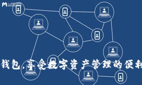 jiaoti比特派钱包账号创建失败的解决方案与常见问题解析/jiaoti

比特派, 钱包创建失败, 数字货币, 钱包安全/guanjianci

## 内容主体大纲：

1. **引言**
   - 比特派钱包的背景
   - 创建账户的重要性
   - 难题阐述：账号创建困难

2. **比特派钱包概述**
   - 什么是比特派钱包
   - 比特派的特点及优势
   - 比特派钱包的使用场景

3. **创建比特派钱包账号的步骤**
   - 下载和安装比特派钱包
   - 注册流程详解
   - 需要注意的事项和技巧

4. **比特派钱包账号创建失败的原因分析**
   - 网络问题
   - 设备兼容性问题
   - 应用版本问题
   - 用户输入错误

5. **解决比特派钱包创建失败的方法**
   - 检查网络连接
   - 更新应用程序
   - 清理缓存与数据
   - 获取客服支持

6. **常见问题解答**
   - 常见的账号创建问题
   - 如何确保账号安全
   - 交易失败的可能原因
   - 更换设备对账号的影响
   - 钱包的备份与恢复
   - 多重钱包管理的建议

7. **结论**
   - 再次强调钱包创建的重要性
   - 鼓励用户积极寻求支持和解决问题

---

# 引言

比特派（Bitpie）钱包是近年来比较受欢迎的一款多币种数字资产管理工具，它提供了安全、高效的资产管理体验。随着数字货币市场的发展，越来越多的投资者选择通过比特派钱包管理他们的资产。然而，在账户创建过程中，一些用户却面临着账号创建失败的问题。本文旨在分析比特派钱包创建账号失败的原因，并提供实用的解决方案与建议，帮助用户顺利创建自己的数字资产管理账户。

# 比特派钱包概述

比特派钱包是一个创新的数字货币钱包，支持多种主流的数字资产如比特币、以太坊等。它的特点在于用户友好的界面以及提供一系列个性化和安全性的功能。使用比特派钱包，用户可以轻松进行资产管理、交易与投资。比特派还提供了强大的安全保障，包括私钥的本地存储和多层加密，以确保用户资产的安全性。

在数字货币的应用场景中，越来越多的人使用比特派钱包进行日常交易、资产储值、投资等。然而，创造钱包账号的第一步是至关重要的，如果遇到问题，可能会影响整个使用体验。

# 创建比特派钱包账号的步骤

创建比特派钱包账号的步骤相对简单，主要包括以下几个步骤：

1. **下载和安装**：用户需要从官方渠道下载比特派钱包应用，确保下载的应用是最新版本。

2. **注册流程**：在安装完成后，用户需打开应用并选择注册选项，按照系统提示填写相关信息，例如手机号码、邮箱以及设置强密码等。

3. **安全验证**：完成基本的信息输入后，系统会发送验证码到用户的手机或邮箱，用于验证身份。用户需及时输入验证码以完成账号激活。

4. **注意事项**：在整个注册过程中，用户需确保输入的信息是准确无误的，而在密码的设置上，应尽量选择复杂度较高的密码以增强账户安全性。

虽然步骤简单，但在某些情况下，用户在创建账号时会遭遇失败。接下来我们就来探讨一下造成账号创建失败的原因。

# 比特派钱包账号创建失败的原因分析

在创建比特派钱包账户的过程中，用户可能会遇到多种问题，导致账号无法成功注册。以下是一些主要的原因：

## 网络问题

在创建账号的过程中，用户需要确保网络连接良好。如果网络不稳定，则可能导致注册信息无法成功提交或验证失败。因此，用户在创建账号之前，应先检查网络连接是否正常。

## 设备兼容性问题

比特派钱包可能对某些手机型号或系统版本有兼容性要求。一个不兼容的设备可能无法顺利运行应用，从而导致账号创建失败。用户可以查看比特派官网，了解应用的兼容设备。

## 应用版本问题

使用过时版本的比特派应用可能会导致多种功能失效，包括创建账户。及时更新应用版本至关重要，可以避免因软件漏洞或不兼容问题导致的创建失败。

## 用户输入错误

在注册过程中，用户需要输入各种信息，如手机号、邮箱和密码等。如果在输入信息时出现错误，也会导致注册失败。因此，用户在输入信息时需仔细核对。

# 解决比特派钱包创建失败的方法

面对比特派钱包创建账号过程中遇到的问题，用户可以采用以下方法来尝试解决：

## 检查网络连接

在任何时候，确保设备网络连接良好是基础。用户可以尝试重新连接Wi-Fi或切换到流量，以排除网络问题的干扰。连接稳定的网络后，再次尝试创建账户。

## 更新应用程序

及时更新比特派钱包应用版本，确保使用最新的功能和安全补丁。用户可以前往官方应用商店，搜索比特派钱包进行更新。

## 清理缓存与数据

在应用使用过程中，缓存和数据积累会影响应用性能。用户可以在设备的设置中找到比特派钱包应用，选择清除缓存与数据，这有助于解决可能的程序异常或错误。

## 获取客服支持

如果尝试以上方法后仍无法解决问题，用户可以联系比特派的客服团队，获取专业的帮助和支持。客服人员会根据用户提供的信息，分析并解决问题。

# 常见问题解答

## 常见的账号创建问题

在使用比特派钱包的过程中，用户在创建账号时可能会遇到一些常见的问题，比如“为什么总是提示信息错误？”、“验证码收不到”等。这些常见问题通常与用户的操作或网络情况有关，用户需要仔细核对输入信息，并确保网络状态良好。

## 如何确保账号安全

数字资产账号的安全性至关重要。用户可以通过设置复杂密码、启用双重身份验证等方式来增强账户安全。而且，私钥应当妥善保管，不应泄露给他人。

## 交易失败的可能原因

当用户在比特派钱包中进行交易时，如果交易失败，可能原因有：网络延迟、钱包余额不足、交易费用不足等。用户需要检查交易详情，并确保每项信息都是准确的。

## 更换设备对账号的影响

发生更换设备的情况后，用户依然可以用原来的账号登录比特派钱包。但需注意的是，用户的私钥仍需妥善备份和保存，才能确保在新设备上顺利访问和管理数字资产。

## 钱包的备份与恢复

在创建比特派钱包时，系统会要求用户记录助记词或恢复码。用户需正确备份这些信息，以便在需要恢复钱包时使用。

## 多重钱包管理的建议

对于熟悉数字货币的用户来说，使用多个钱包进行不同的资产管理是非常常见的。用户应当合理规划钱包的使用，避免将大量资金集中在单一钱包内，以降低风险。

# 结论

比特派钱包的创建过程虽然简单，但仍需用户耐心操作。了解可能的失败原因及解决方法，可以有效提高钱包的创建成功率。希望本文能帮助到更多的用户，顺利创建并使用比特派钱包，享受数字资产管理的便利与安全。