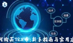 如何购买TRX币：新手指南