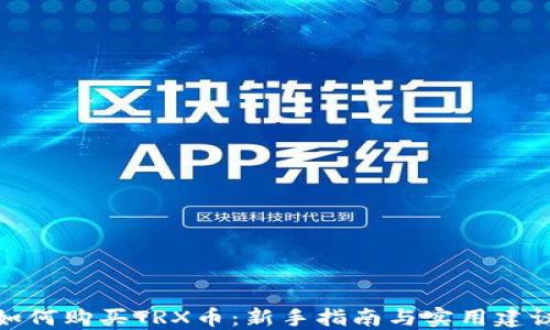 
如何购买TRX币：新手指南与实用建议