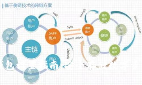 手机端加密钱包设置指南：安全存储数字资产的最佳实践