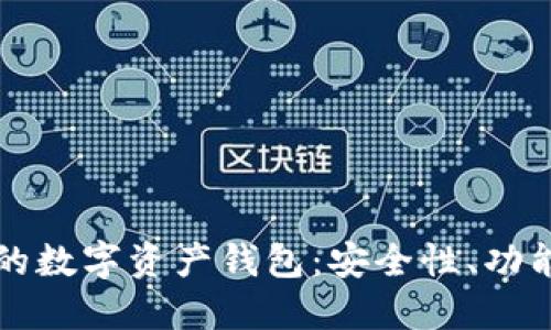 区块链生态中的数字资产钱包：安全性、功能性与发展趋势