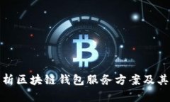 全面解析区块链钱包服务