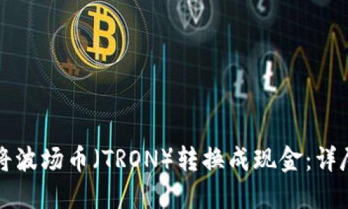 如何将波场币（TRON）转换成现金：详尽指南