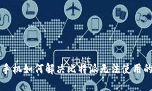 苹果手机如何解决比特派无法使用的问题