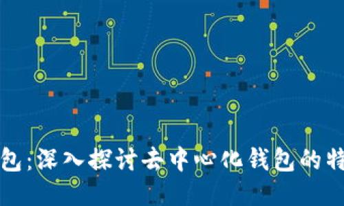 比特派钱包：深入探讨去中心化钱包的特性与优势