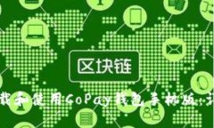 如何下载和使用CoPay钱包手