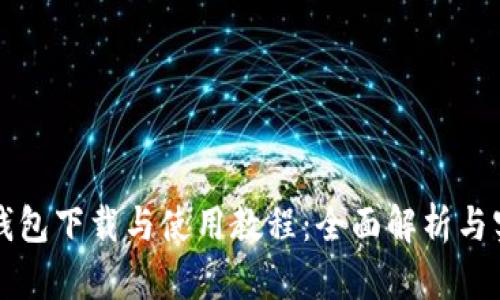 比特派钱包下载与使用教程：全面解析与实用指南