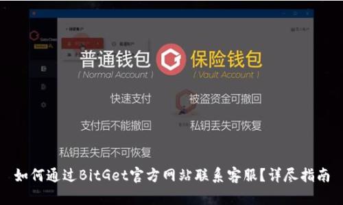 如何通过BitGet官方网站联系客服？详尽指南