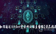 如何通过BitGet官方网站联