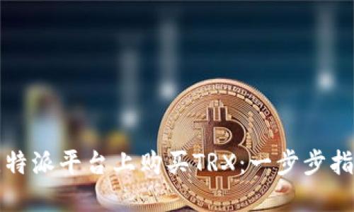 如何在比特派平台上购买TRX：一步步指南与技巧