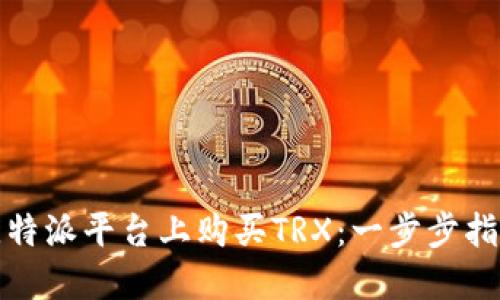 如何在比特派平台上购买TRX：一步步指南与技巧