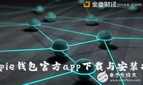 Bitpie钱包官方app下载与安装指南