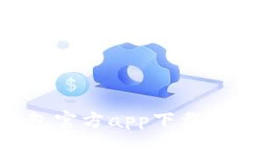 Bitpie钱包官方app下载与安装指南